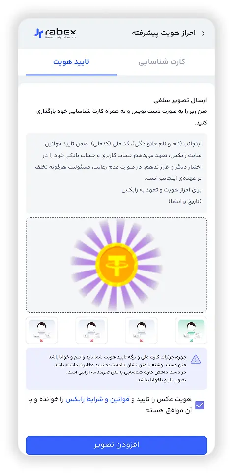 صفحه ارسال تصویر سلفی برای احراز هویت پیشرفته رابکس